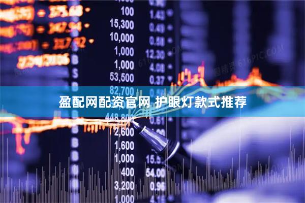 盈配网配资官网 护眼灯款式推荐