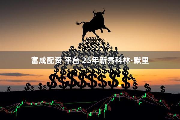 富成配资 平台 25年新秀科林·默里