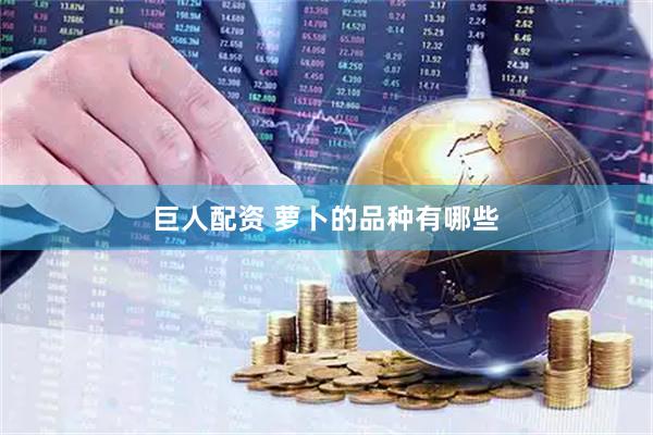巨人配资 萝卜的品种有哪些