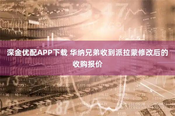 深金优配APP下载 华纳兄弟收到派拉蒙修改后的收购报价