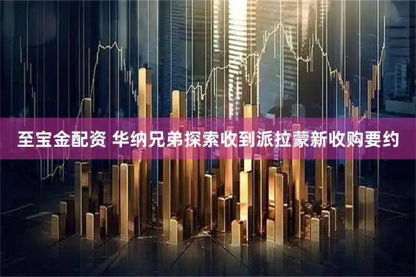 至宝金配资 华纳兄弟探索收到派拉蒙新收购要约